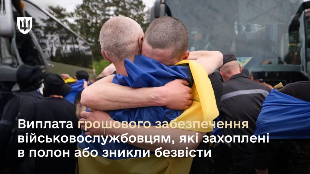 Viplata_groshovogo_zabezpechennya_vіiskovosluzhbovtsyam_yakі_zakhoplenі_v_polon_abo_znikli_bezvіsti