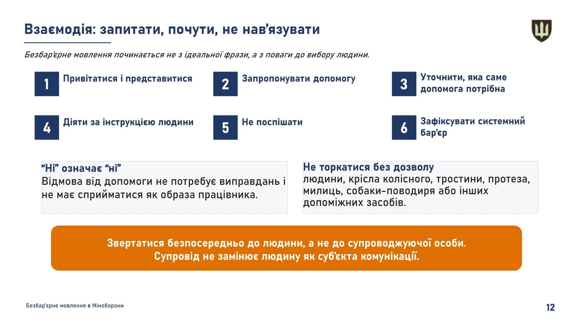 Bezbarierne_movlennia_v_MOU-12