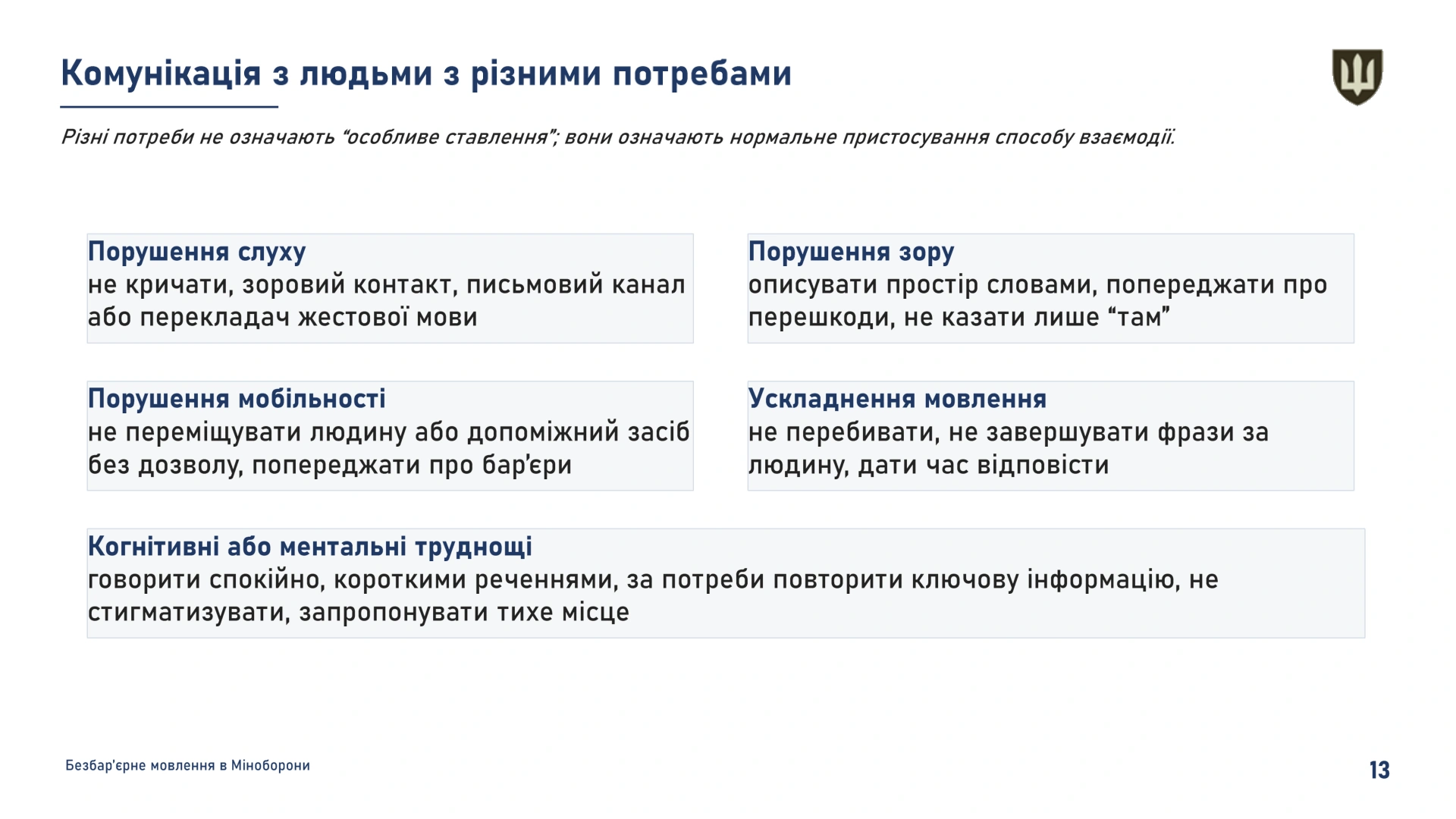 Bezbarierne_movlennia_v_MOU-13