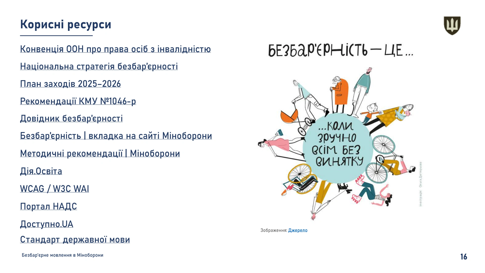Bezbarierne_movlennia_v_MOU-16